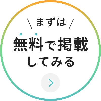 まずは無料で掲載してみる