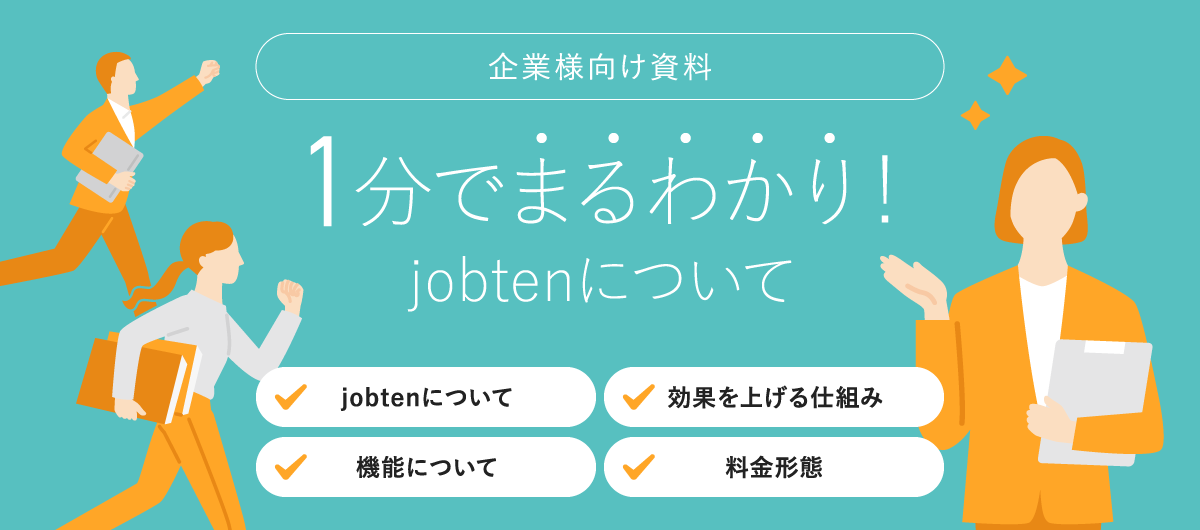 企業様向け資料 1分でまるわかり！jobtenについて